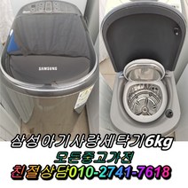 중고세탁기 아기사랑세탁기 6kg 중고삼성세탁기 중고드럼세탁기 통돌이세탁기, 딤채