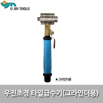 우진초경/급수기/그라인더용/타일천공용급수기/물공급