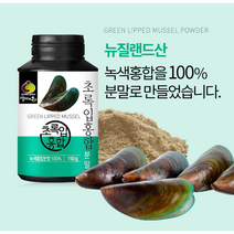 뉴질랜드산 초록입홍합 분말 파우더 가루 150g 1통 부모님 어르신 건강 영양 보충제, 초록입홍합분말 2통