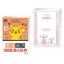 (서점추천) 포켓몬 한자쓰기 100일 마스터 上 + 세상에서 가장 쉬운 본질육아 [러브드 에디션] (전2권), 예림당