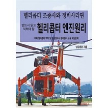 헬리콥터 조종사와 정비사라면 반드시 읽고 익혀야 할 헬리콥터 엔진원리 부록:헬리콥터 역학 및 항공정비사 헬리콥터 구술 예상문제(컬러), BOOKK(부크크)