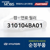 주유구캡 연료캡 (310104BA01) 2004년 이전 구형포터