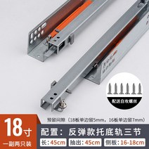 밥솥레일 서랍 가구 서랍장 레일 트레이 가이드 트랙 캐비닛 언더 슬라이드 히든 쿠션 트랙 베이스 튕김 트랙, 25 3단받침궤18인치-반등을 누른다