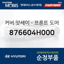 커버-프론트 도어(앞문) 쿼드런트 인너 우 (876604H000)-현대모비스 부품 공식대리점 온라인쇼핑몰 파츠로