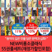 비룡소 (차일드삼육오) [재정가]비룡소클래식 55권풀세트/상품권5천, 단품없음