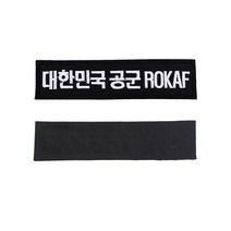 꾸니스토리 대한민국 공군 ROKAF 명찰 검정흰사 군인 군용 벨크로 패치