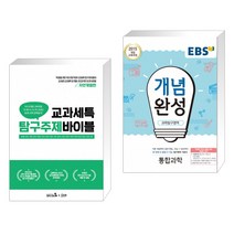 교과세특 탐구주제 바이블 : 자연계열편 + EBS 개념완성 과학탐구영역 통합과학 (2020년용) (전2권)