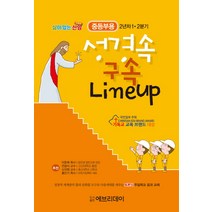 성경 속 구속 Lineup(중등부용)(2년차1 2분기):토론식 주일학교 공과 교재, 에브리데이