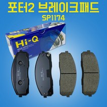 카박사/상신라이닝/SP1174/58101 4FA10/상신브레이크/브레이크패드/라이닝/포터2/자동차부품/포터2라이닝/하이큐/Hi-Q/앞패드