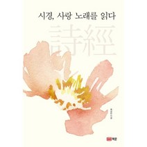 [책문]시경 사랑 노래를 읽다, 책문, 목영만