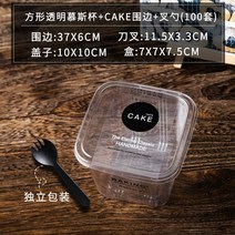 티라미수용기 샌드위치 포장 일회용 그릇 보틀 케이크 배달 용기 무스 상자 두유 과일 컵, 사각 투명 무스 컵 + 케이크 테두리 + 포크와, 그림을 참조하십시오