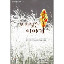 보고 싶은 이야기, 문학산책사, 안양수필문학회 저