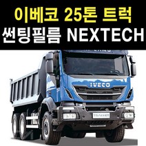 NEXTECH 이베코 25톤 트럭 썬팅필름 썬팅지, 5%(가장진한농도)