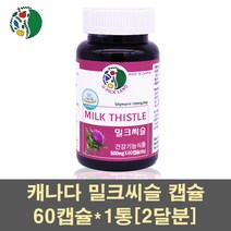 간에좋은밀크씨슬 밀크씨슬 실리마린 캡슐 엉겅퀴 서양민들레 추출물 분말 가루 콤플렉스 콜린 리버 간건강 캐나다, 1통, 500mg