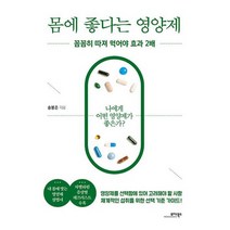 몸에 좋다는 영양제 : 꼼꼼히 따져 먹어야 효과 2배, 도서