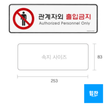 아트사인 시스템사인 관계자외 출입금지 9112, 5개입