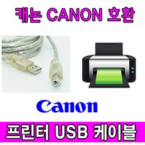 Canon 캐논 iRC3226 디지털복합기 호환 USB 프린터케이블, 1.8m, 1개