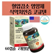 항산화제 혈압영양제 코엔자임Q10 코엔자임큐텐 COQ10 코큐텐 혈압감소 1병/2병/3병 개선제 보조제 중년 장년 40대 50대 60대 부모님 남편 남성 이 먹어야할 활성산소 제거, 2개 4개월분