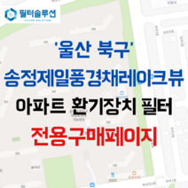 [호환][필터솔루션] 울산시 북구 박상진3로 73 울산송정제일풍경채레이크뷰 아파트 환기필터 H13등급, 카본프리세트, (결합상품): 필터세트+전열소자(5천원 할인)