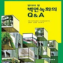 NSB9788962251623 새책-스테이책터 [알아야 할 벽면녹화의 Q&A] ---기문당-(재)도시녹화기술개발기구 특수녹화공동연구회 엮음 김원태 외, 알아야 할 벽면녹화의 Q&A