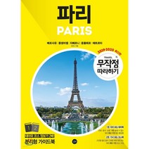 무작정 따라하기 파리 최신판 교통 노선도 대형 폴더 지도 수록