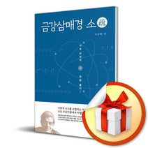 금강삼매경 소 (사 은 품 증 정)