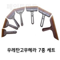 페인트마트 우레탄 재질 고무헤라 7종세트 우레탄고무헤라 해라 퍼티 작업 빠데 작업등 다방면 사용 7종세트 우레탄 스크래퍼