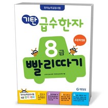 기탄 급수한자 8급 빨리따기