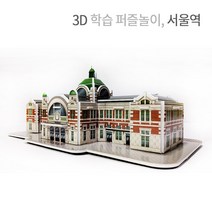 크래커플러스 3D 입체퍼즐 종이모형 건축물 만들기 학습교재, 서울역, 1개