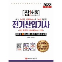 2022 참! 쉬움 전기산업기사 과목별 초핵심이론+최근 기출문제 해설:최신 한국전기설비규정(KEC) 반영 | 무료 최신 기출문제 동영상 강의, 성안당