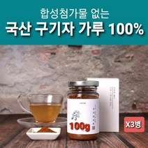첨가물 없는 저 분자 구기자나무 열매 국산 100% 구기자 가루 분말 차 국내산 한약재 고지베리 파우더 100프로 베타인 베타카로틴 필수아미노산 철분 비타민C 함유 클린 사업장 인증 금속성이물검사필, .3병, 좋은건강한