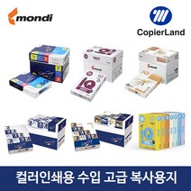 [Mondi] 오스트리아 수입 복사용지 Colorcopy A4 A3, COLOR COPY, A4 90G 100매 백상지 소포장