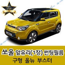 썬텐몰 쏘울 전면 열성형 수축 썬팅필름 (앞유리 1장), 열차단 35%