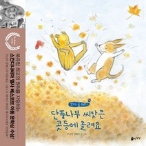 단풍나무 씨앗은 콧등에 올려요 가을, 자유로운상상