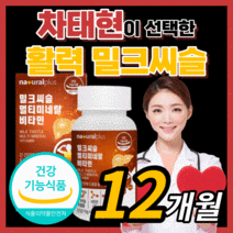 내추럴플러스 밀크씨슬 실리마린 비타민 B군 차태현 광고 홈쇼핑 밀크 미크 시스 씨유 독일 실리미린 프리미엄 간 건강 에좋은 활력 보조제 영양제 남성 여성 식약처 식약청 인증 인정, 360정(12개월)