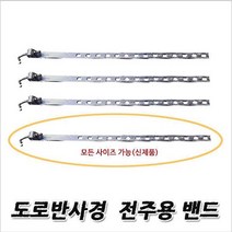 스테인리스 도로반사경 전주밴드 모든사이즈가능/MT, 전주밴드 (모든사이즈가능)