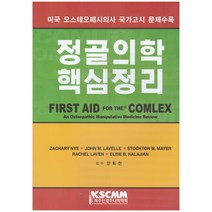 (척추신경추나의학회) 정골의학 핵심정리 / 양회천