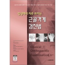 근골격계 검진법 : 임상에서 자주 쓰이는 (Clinical Orthopaedic Examination 6/e), 대한의학서적, 최경효 등역