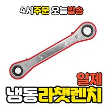 럭키WORLD 일제 냉동라쳇렌치, 1개