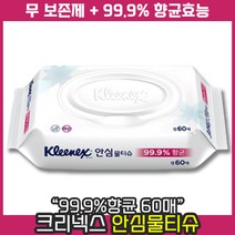 [ 최신제조 제품 발송 ] 유한킴벌리 크리넥스 안심 99.9% 향균 물티슈 캡형 60매 대용량 부드러운 원단 깨끗한 정수 사용, 9개, 10개입