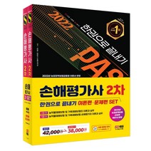 시대고시기획 2022 손해평가사 2차 한권으로 끝내기 세트(이론편+문제편)/ 정경철 김원철 외 자격증 시험대비 책 도서