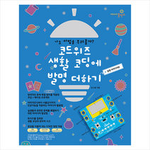 상상충전소 코드위즈 생활 코딩에 발명 더하기 아이디어편 +미니수첩제공