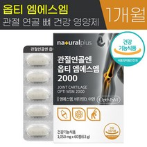 식약청 인증 관절 연골 엔 옵티 엠에스엠 MSM 2000 1050mg 비타민 D 아연 뼈 건강 무릎 손 발목 통증 개선 면역 증진 도움 영양제 추천, 1박스 (60정) - 1개월분