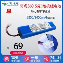 호환용 치후360 로봇청소기 배터리 S6 전자동 스마트청소기 리튬배터리 X9 액세서리 배터리 적용, 3400mAh 리튬배터리 - 150분 지속