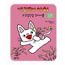 개구쟁이 아치 13: 간질간질 강아지풀, 비룡소
