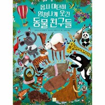 몹시대단히엄청나게 웃긴 동물친구들 빅북, 상품명