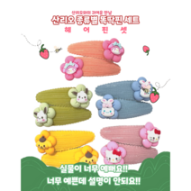퍼시걸즈 산리오 똑딱핀 10개세트