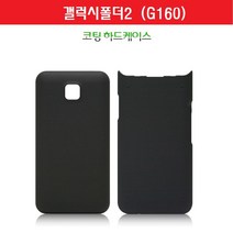 IT+02/15* 갤럭시폴더2 무광 코팅 폴더 하드 범퍼 케이스 G160 761020w+[git-rs]