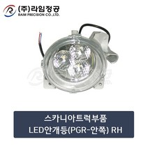 스카니아트럭부품 LED안개등(PGR-안쪽) RH/라임정공
