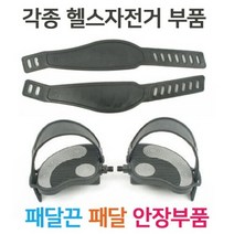 헬스라인 [헬스라인]/페달/페달끈/크랭크축/헬스자전거안장/크랭크분리공구/베어링하우징/안장높낮이조절나사/렌치, 선택완료, 조절나사18mm+너트